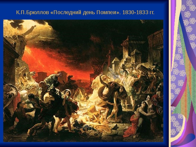 К.П.Брюллов «Последний день Помпеи». 1830-1833 гг. 