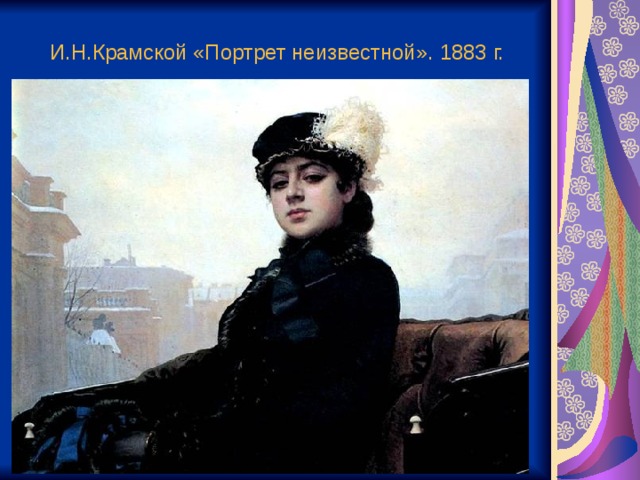 И.Н.Крамской «Портрет неизвестной». 1883 г. 