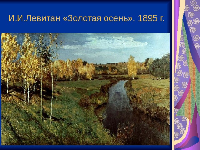 И.И.Левитан «Золотая осень». 1895 г. 