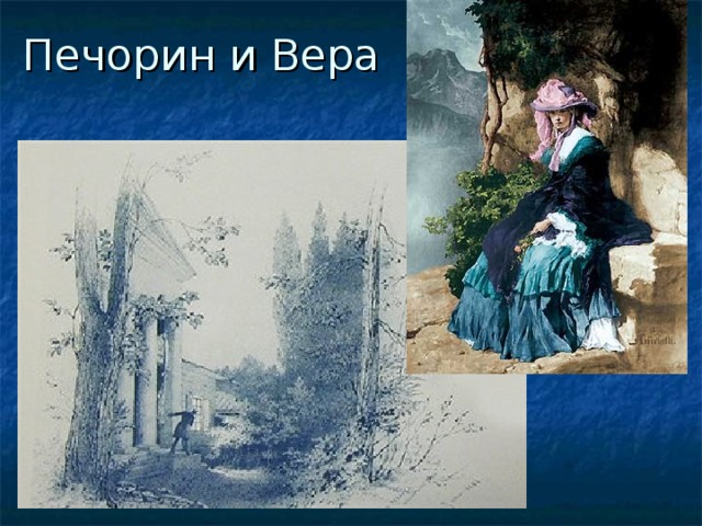 Образ веры. Вера Княжна мери. Вера герой нашего времени иллюстрации. Вера Лермонтов. Герой нашего времени Лермонтов Вера.