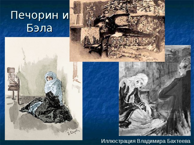 Сюжет повести бэла. Княжна Бэла. Лермонтов Бэла иллюстрации.