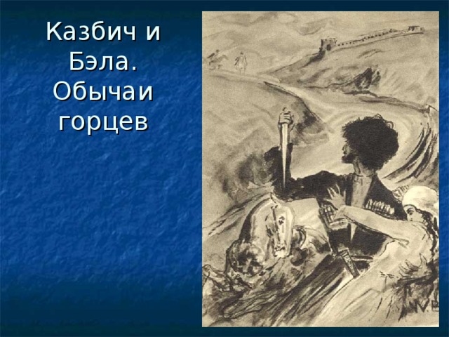 Что было главной гордостью казбича. Казбич и Бэла. Казбич герой нашего. Казбич Лермонтов.