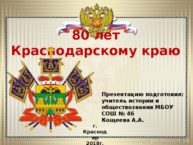 Сценарии краснодарскому краю. 80 Лет Краснодарскому краю презентация. Классный час Краснодарский край. Краснодарский край презентация края. 80 Лет Краснодарскому краю картинки.