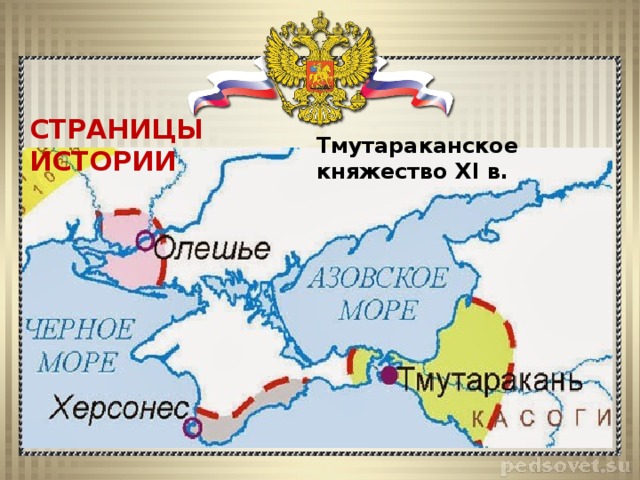 Расскажите о тмутараканском княжестве по плану время существования территория административный