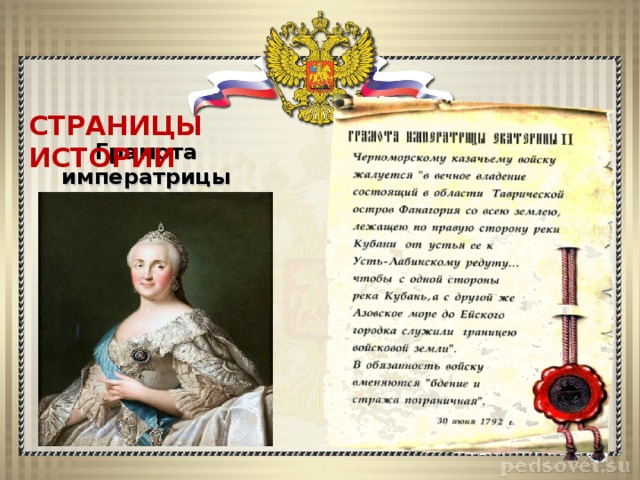 СТРАНИЦЫ ИСТОРИИ Грамота императрицы Екатерины II 