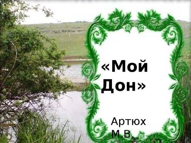 «Мой Дон» Артюх М.В. 