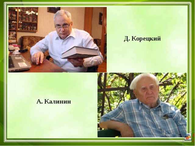 Д. Корецкий А. Калинин 