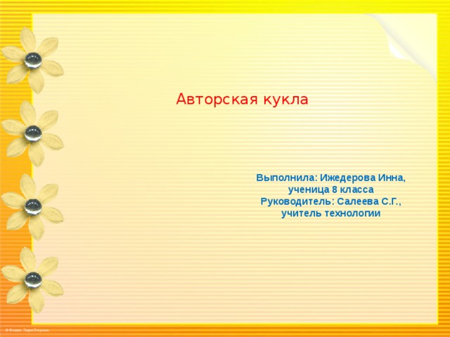 Авторская кукла Выполнила: Ижедерова Инна, ученица 8 класса Руководитель: Салеева С.Г., учитель технологии 