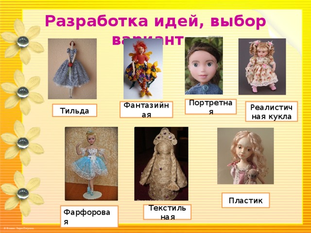 Разработка идей, выбор варианта Портретная Фантазийная Реалистичная кукла Тильда Пластик Текстильная Фарфоровая 