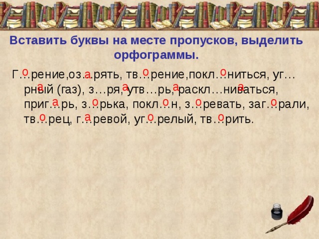 Покл ниться. Вставить буквы на место пропусков. Корни с чередованием гар гор зар зор упражнение. Орфограмма на месте пропусков. Корни с чередованием зар зор упражнения.