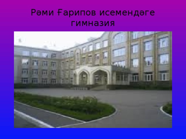Рәми Ғарипов исемендәге гимназия 