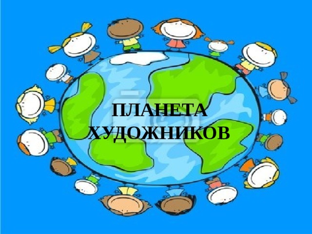   ПЛАНЕТА  ХУДОЖНИКОВ 