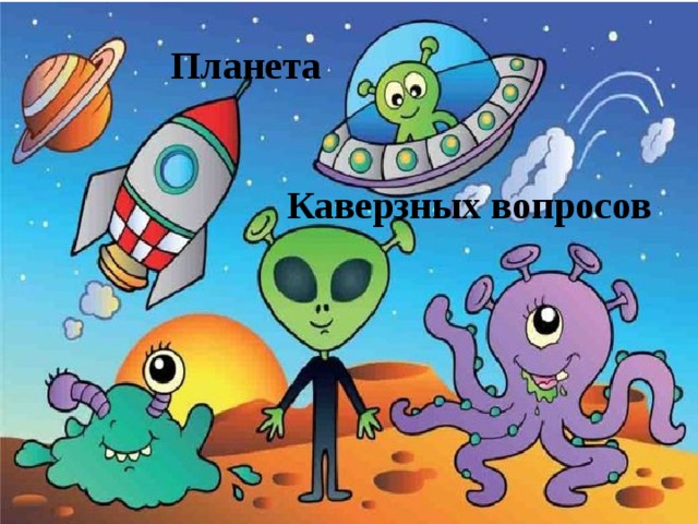  Планета    Каверзных вопросов 