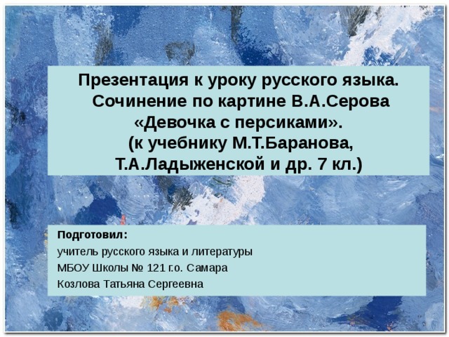 Презентация 3 класс сочинение по картине серова девочка с персиками 3 класс