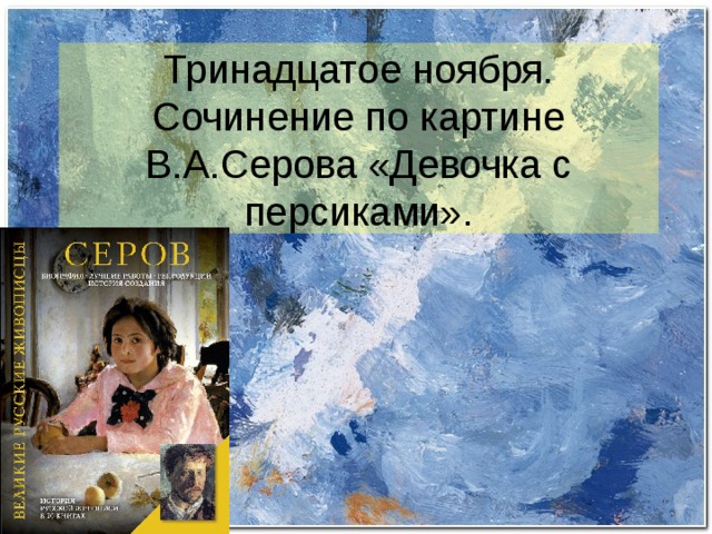 Сочинение по картине девочка с персиками в а серов 3 класс план