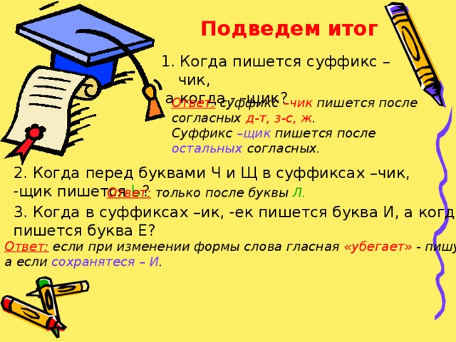 Как пишется т. Когда пишется Чик. Суффикс -Чик- пишется после согласных. Когда суффикс Чик а когда щик. Когда пишется суффикс чив.