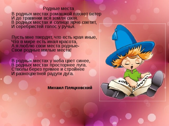 Родня песня слова. В родных местах ромашкой. Стихотворение в родных местах ромашкой пахнет ветер. Стихи м Пляцковского родные места. Родные места текст.