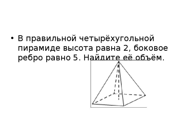 Найдите правильной четырехугольной пирамиды. Высота правильной четырехугольной пирамиды. Боковое ребро правильной четырехугольной пирамиды. Правильной четырёхугольной пирамиде боковое Ре. Ребра правильной четырехугольной пирамиды.