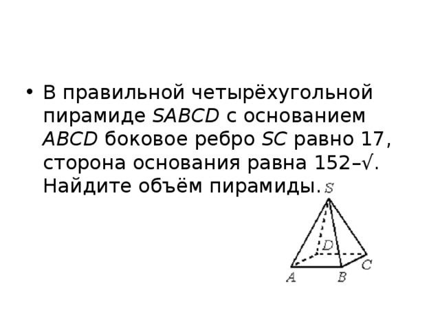 Ребро правильной четырехугольной пирамиды sabcd. Объем правильной четырехугольной пирамиды SABCD равен 110. В правильной четырехугольной пирамиде SABCD. В правильной четырёхугольной пирамиде SABCD С основанием. В правильной четырехугольной пирамиде SABCD боковое ребро.