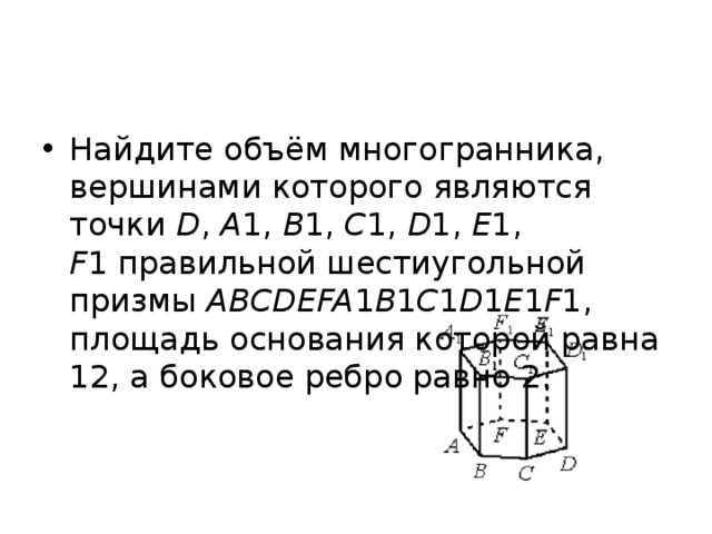 Найдите объем многогранника вершинами которого 3