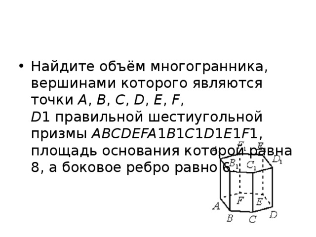 Найдите объем многогранника правильной шестиугольной