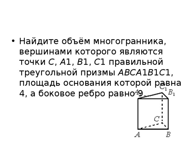 Найдите объем многогранника вершинами которого 4