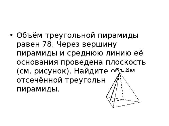 Объем отсеченной треугольной пирамиды