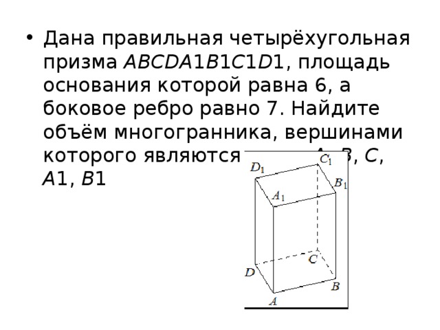 Основанием прямой призмы abcda1b1c1d1 является квадрат. Правильная четырехугольная Призма abcda1b1c1d. Боковое ребро правильной четырехугольной Призмы. Правельнаячетырёх угольная Призма.