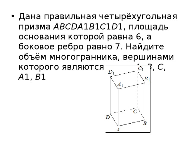 Боковое ребро правильной призмы. Правильная четырехугольная Призма abcda1b1c1d. Правильная четырехугольная Призма abcda1b1c1d1. Дана четырёхугольная Призма abcda1b1c1d1. Дана правильная четырехугольная Призма.