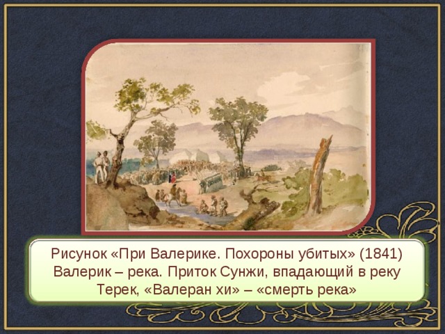 Анализ стихотворений лермонтова валерик. Река Валерик. Валерик река смерти. При Валерике похороны убитых Лермонтов. Картина битва при Валерике.