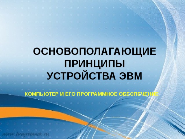 Основополагающие принципы устройства эвм презентация