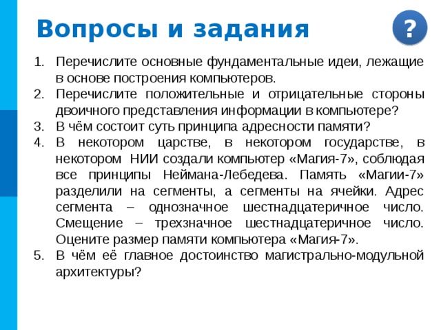 Основополагающие принципы устройства компьютера презентация