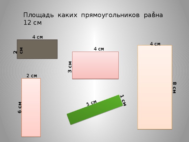 Прямоугольник площадью 8 см. Прямоугольник с площадью 12 см. Площадь двух прямоугольников.