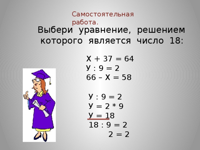 Подбери уравнения. Решение уравнений. Выбери уравнение, решением которого является число. Выпишите уравнение решением которого является является число 10. Составить уравнение решением которого является число 28.