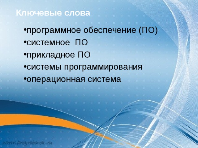 Ключевые слова программное обеспечение (ПО) системное ПО прикладное ПО системы программирования операционная система 