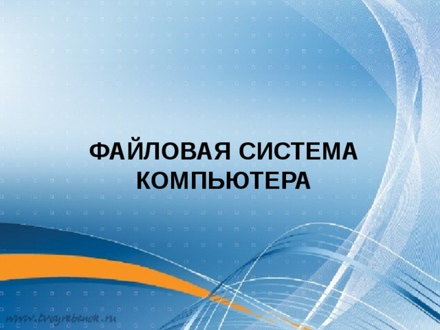 Файловая система персонального компьютера наиболее адекватно может быть описана в виде