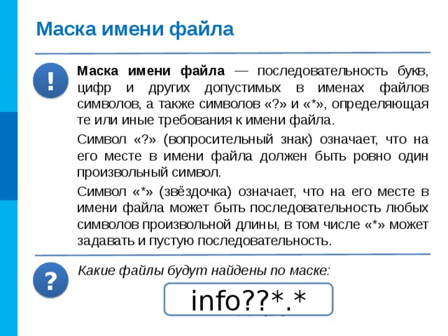 Как однозначно определить файл? Полное имя файла D: Диск Имя файла :   Путь Учёба Курсы Программа.pdf D:УчёбаКурсыРасписание.xls Расписание.xls Тест.doc Проект Запишите полные имена файлов: Отчет.doc Учебники.zip Доклад.doc ? Отчет.doc ИсторияВТ.ppt Доклад.doc Расписание.xls Хобби Учебники.zip 