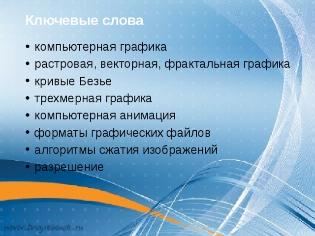 Разные виды графических объектов созданных и обработанных при помощи компьютера это