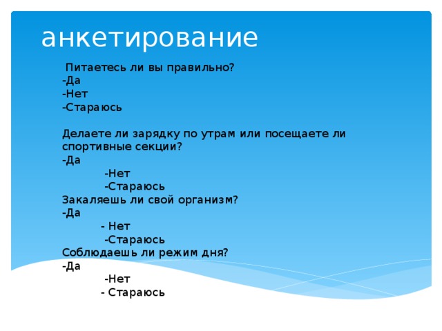 Анкетирование зож. Анкетирование вопросы по здоровому питанию да нет. Вопросы по здоровому образу жизни да нет. Анкетирование с ответами да нет на тему ЗОЖ. Вопросы для ЗОЖ анкеты да нет.