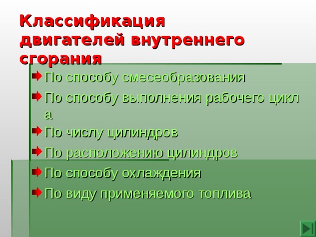 Классификация двигателей. Классификация двигателей внутреннего сгорания. • Классификационные признаки ДВС. Классификация автомобильных двигателей. Классификация двигателей ДВС.