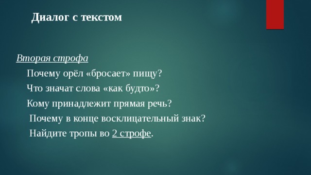 Подбрось орел. Строфа стихотворения узник. Тропы в стихотворении узник. Стихотворение Орел Яшин. Что значит тарантиновские диалоги.