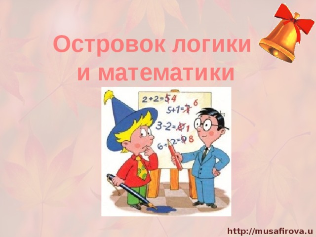 Островок логики и математики 