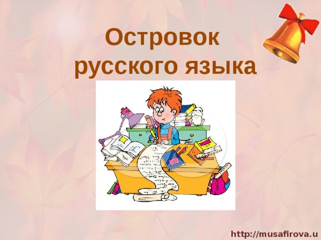 Островок русского языка 