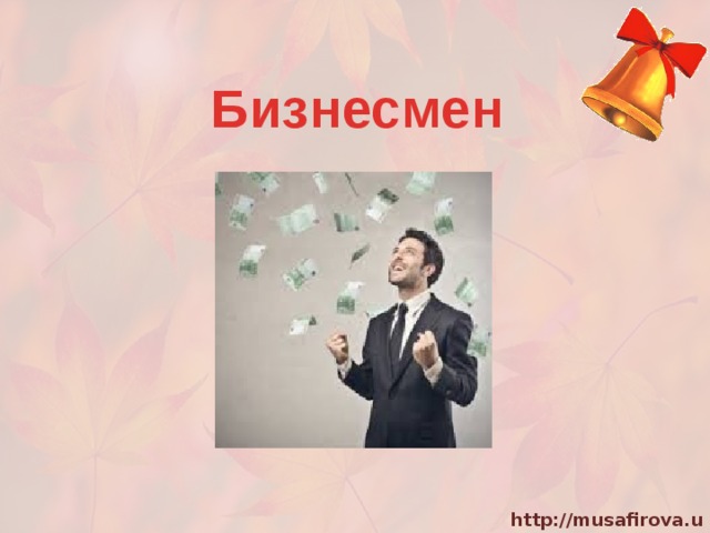 Бизнесмен 
