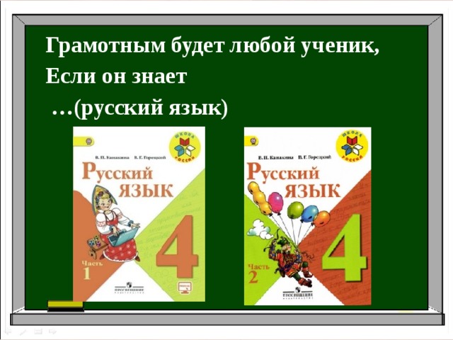 Грамотным будет любой ученик, Если он знает … (русский язык) 