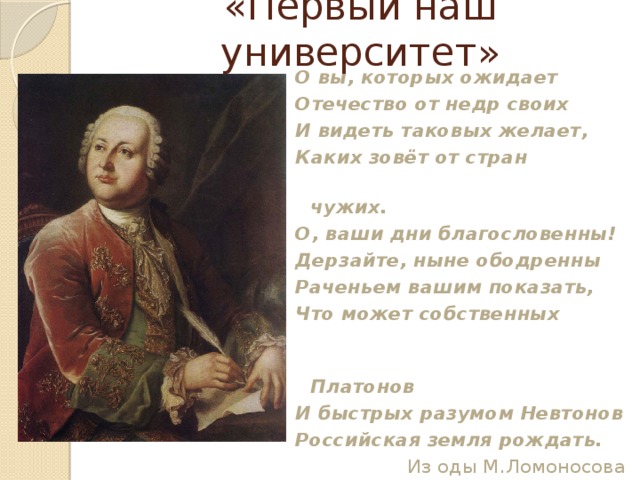 Дерзайте ныне ободренны раченьем вашим. О ваши дни благословенны дерзайте ныне ободренны. Стих о ваши дни благословенны. Ломоносов о ваши дни благословенны. Ломоносов и быстрых разумом.