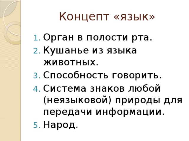 Концепты русской культуры. Слова концепты. Концепт в языке. Концепты русского языка. Концепт языка в русском языке.