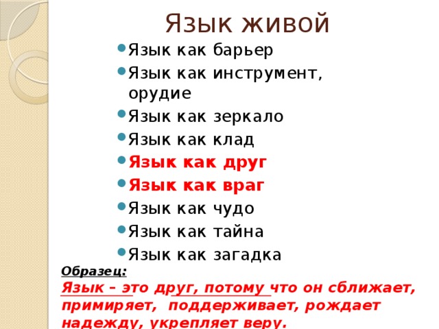 Язык живет вместе