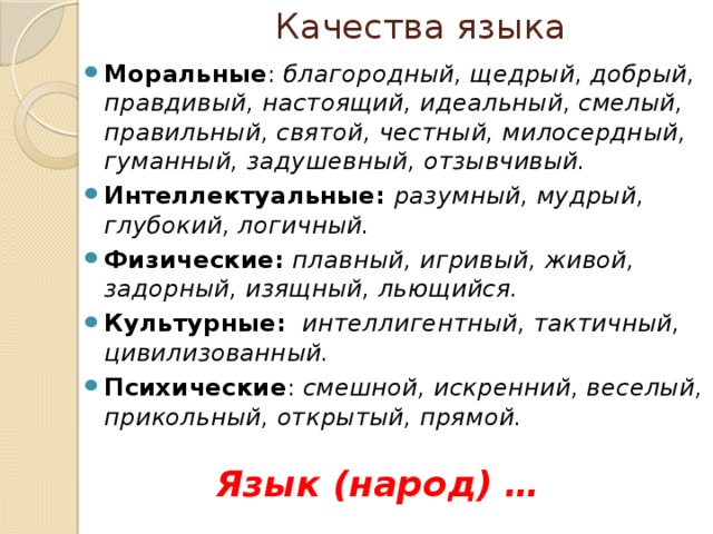 Качество языка