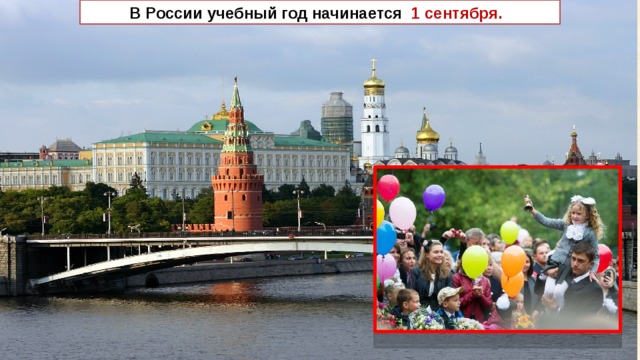  В России учебный год начинается 1 сентября. 